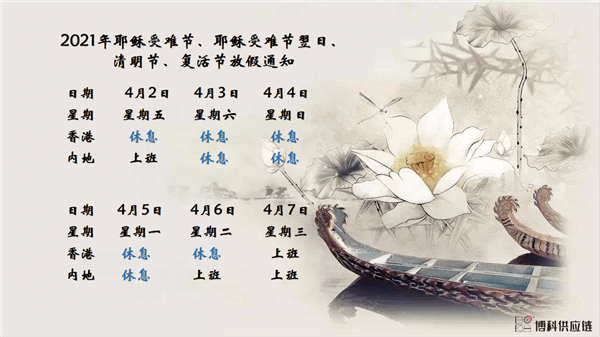 恒峰g22供应链2021年耶稣受难节、耶稣受难节翌日、清明节、复活节、劳动节、佛诞放假通知