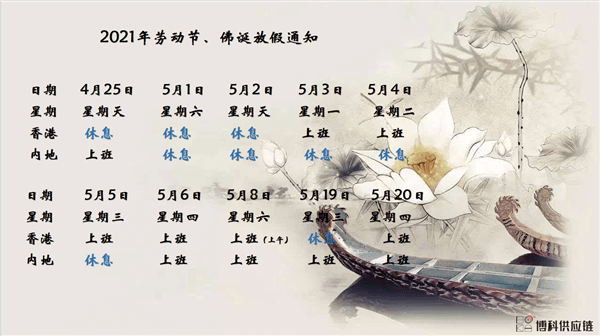 恒峰g22供应链2021年耶稣受难节、耶稣受难节翌日、清明节、复活节、劳动节、佛诞放假通知